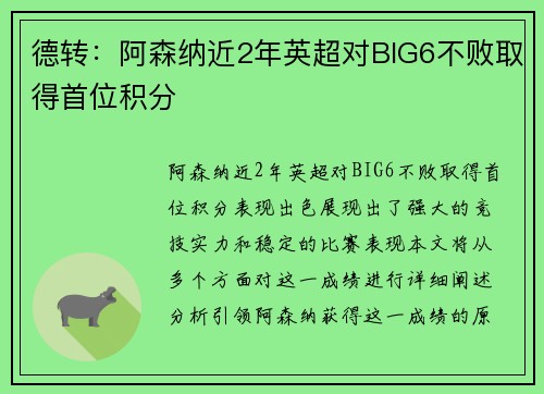 德转：阿森纳近2年英超对BIG6不败取得首位积分