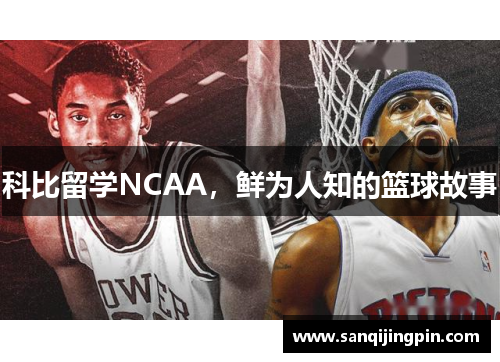 科比留学NCAA,鲜为人知的篮球故事