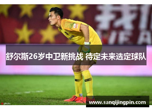 舒尔斯26岁中卫新挑战 待定未来选定球队