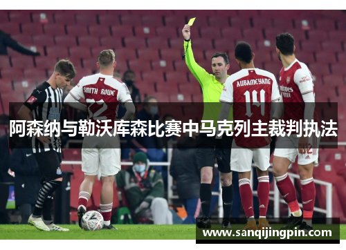 阿森纳与勒沃库森比赛中马克列主裁判执法